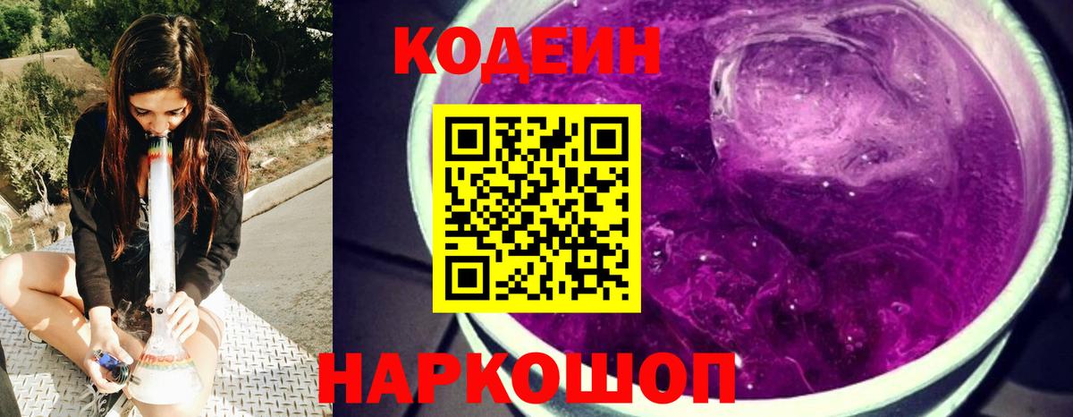 Кодеин Purple Drank  Кодеиновый сироп Lean Purple Drank  Лесозаводск  Вход с VPN 