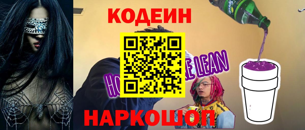 Codein напиток Lean (лин) Лесозаводск